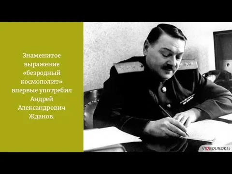 Знаменитое выражение «безродный космополит» впервые употребил Андрей Александрович Жданов.