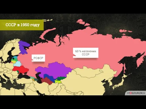 60 % населения СССР СССР в 1950 году РСФСР