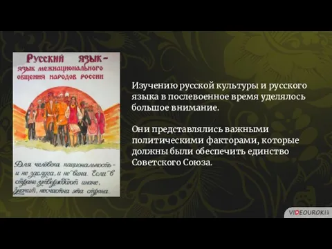 Изучению русской культуры и русского языка в послевоенное время уделялось