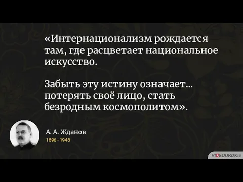 «Интернационализм рождается там, где расцветает национальное искусство. Забыть эту истину