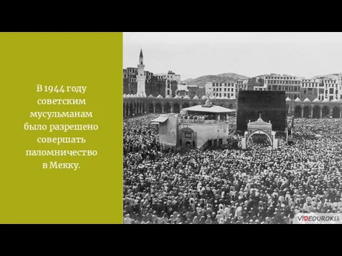 В 1944 году советским мусульманам было разрешено совершать паломничество в Мекку.