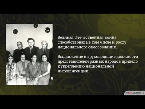 Великая Отечественная война способствовала в том числе и росту национального