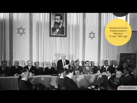 Провозглашение независимости Израиля 14 мая 1948 года