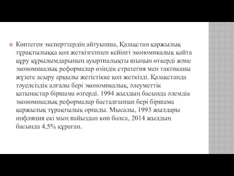 Көптеген эксперттердің айтуынша, Қазақстан қаржылық тұрақтылыққа қол жеткізгеннен кейінгі экономикалық қайта құру құрылымдарының