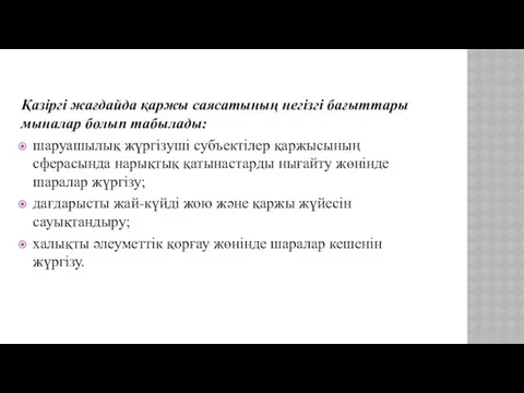 Қазіргі жағдайда қаржы саясатының негізгі бағыттары мыналар болып табылады: шаруашылық жүргізуші субъектілер қаржысының