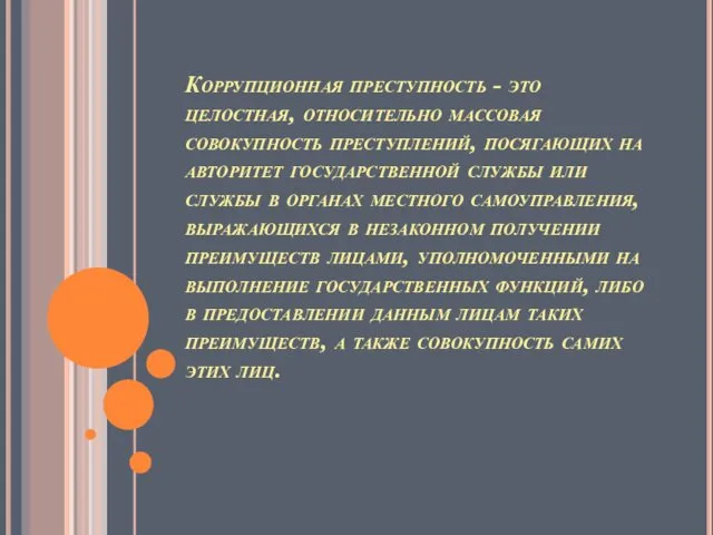 Коррупционная преступность - это целостная, относительно массовая совокупность преступлений, посягающих