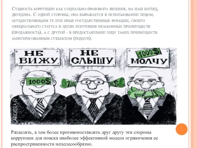 Сущность коррупции как социально-правового явления, на наш взгляд, двуедина. С