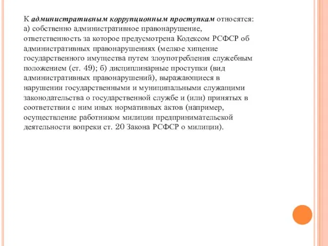 К административным коррупционным проступкам относятся: а) собственно административное правонарушение, ответственность