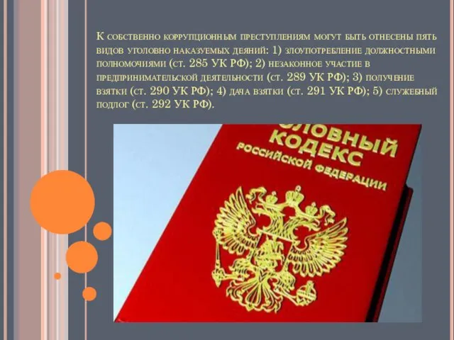 К собственно коррупционным преступлениям могут быть отнесены пять видов уголовно