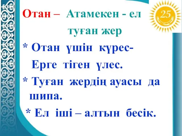 Отан – Атамекен - ел туған жер * Отан үшін