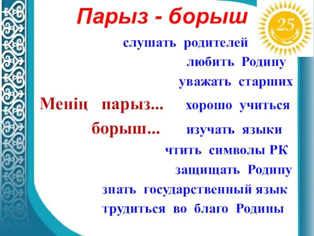 Парыз - борыш слушать родителей любить Родину уважать старших Менің