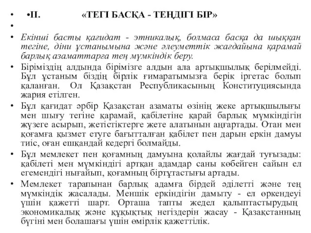 •II. «ТЕГІ БАСҚА - ТЕҢДІГІ БІР» Екінші басты қағидат -