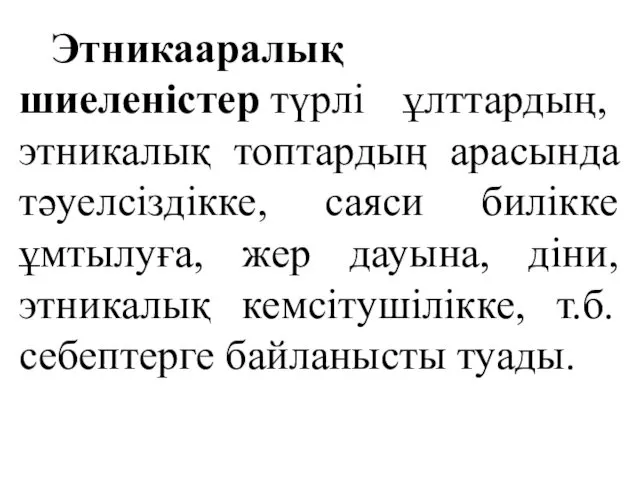 Этникааралық шиеленістер түрлі ұлттардың, этникалық топтардың арасында тәуелсіздікке, саяси билікке