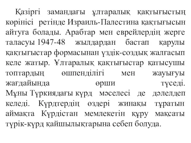 Қазіргі замандағы ұлтаралық қақтығыстың көрінісі ретінде Израиль-Палестина қақтығысын айтуға болады.