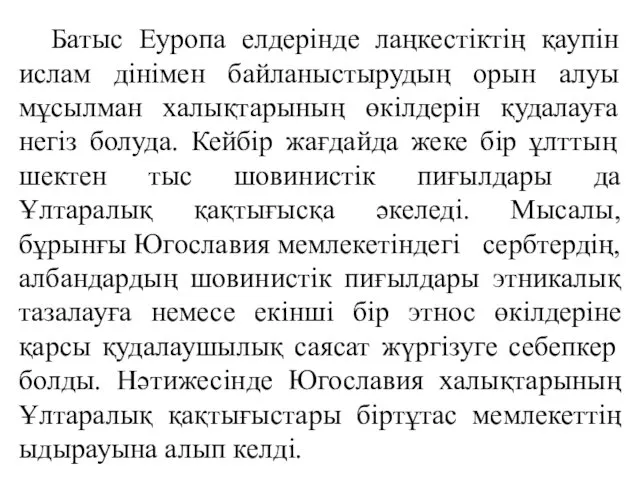 Батыс Еуропа елдерінде лаңкестіктің қаупін ислам дінімен байланыстырудың орын алуы