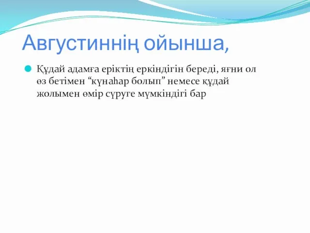 Августиннің ойынша, Құдай адамға еріктің еркіндігін береді, яғни ол өз бетімен “күнаһар болып”