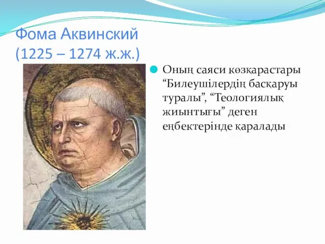 Фома Аквинский (1225 – 1274 ж.ж.) Оның саяси көзқарастары “Билеушілердің басқаруы туралы”, “Теологиялық