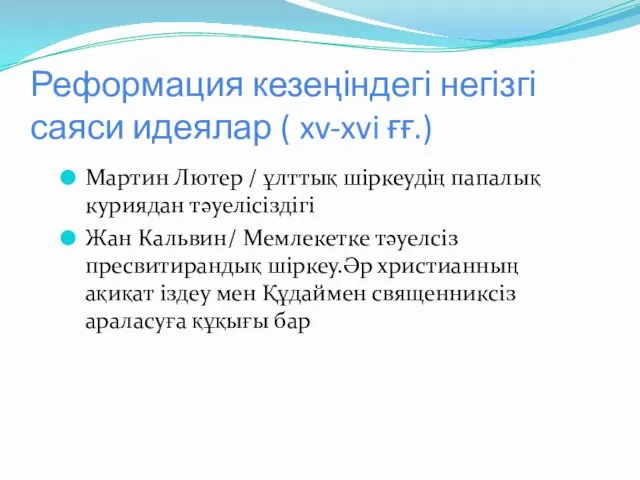 Реформация кезеңіндегі негізгі саяси идеялар ( xv-xvi ғғ.) Мартин Лютер / ұлттық шіркеудің