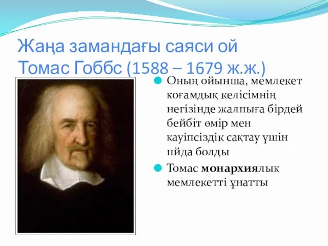 Жаңа замандағы саяси ой Томас Гоббс (1588 – 1679 ж.ж.) Оның ойынша, мемлекет