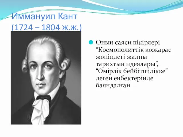 Иммануил Кант (1724 – 1804 ж.ж.) Оның саяси пікірлері “Космополиттік көзқарас жөніндегі жалпы