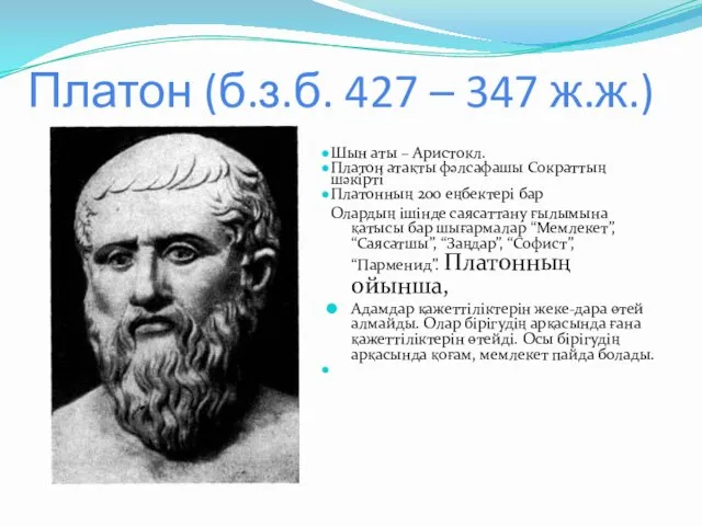 Платон (б.з.б. 427 – 347 ж.ж.) Шын аты – Аристокл. Платон атақты фәлсафашы