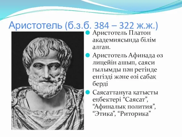 Аристотель (б.з.б. 384 – 322 ж.ж.) Аристотель Платон академиясында білім алған. Аристотель Афинада