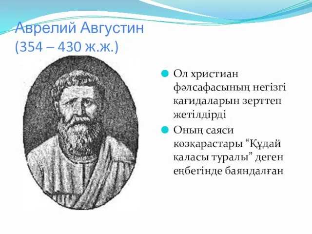 Аврелий Августин (354 – 430 ж.ж.) Ол христиан фәлсафасының негізгі қағидаларын зерттеп жетілдірді