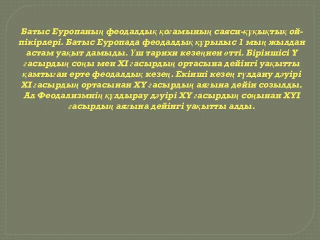 Батыс Еуропаның феодалдық қоғамының саяси-құқықтық ой-пікірлері. Батыс Еуропада феодалдық құрылыс