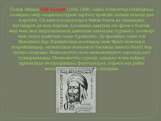 Саяси ойшыл Ибн Халдун (1332-1406) өзінің «Өсиеттер кітабында» қоғамдық өмір заңдылықтарын зерттеу ерекше