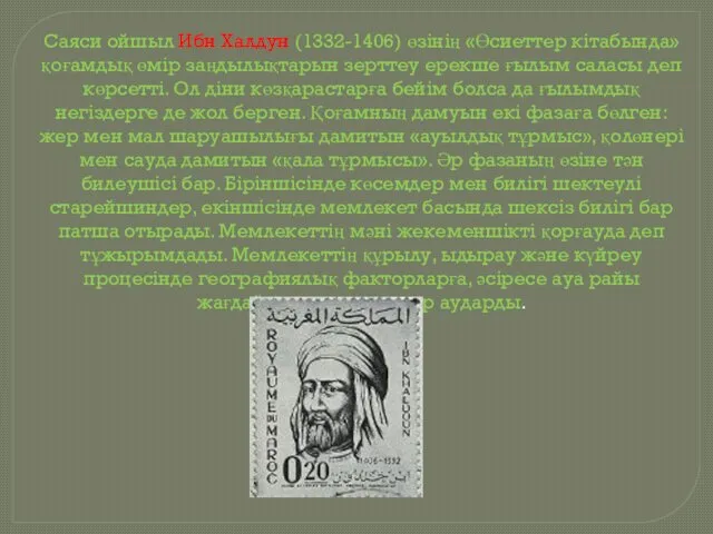 Саяси ойшыл Ибн Халдун (1332-1406) өзінің «Өсиеттер кітабында» қоғамдық өмір