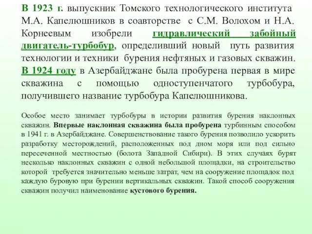 В 1923 г. выпускник Томского технологического института М.А. Капелюшников в