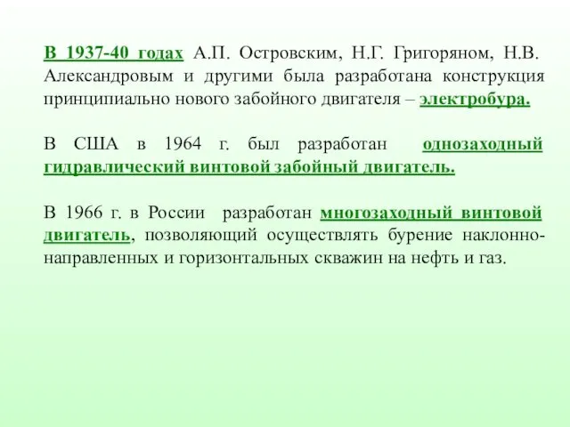 В 1937-40 годах А.П. Островским, Н.Г. Григоряном, Н.В. Александровым и