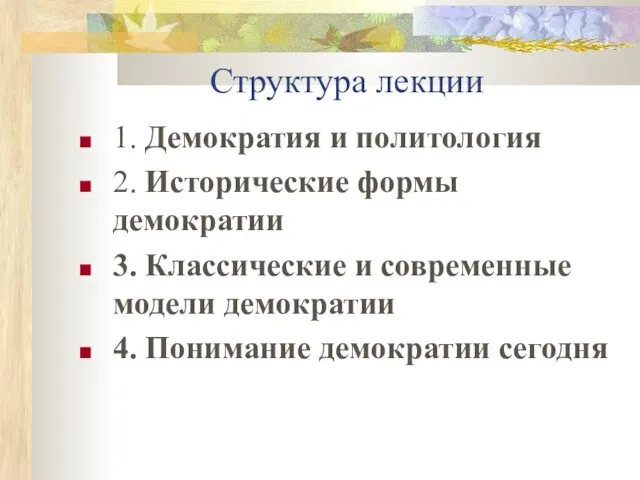 Структура лекции 1. Демократия и политология 2. Исторические формы демократии