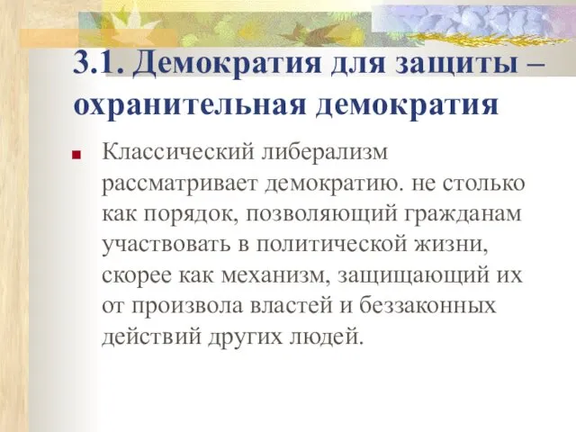 3.1. Демократия для защиты – охранительная демократия Классический либерализм рассматривает