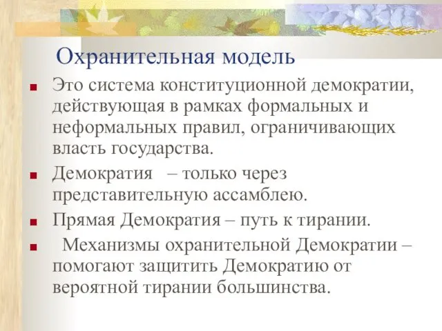 Охранительная модель Это система конституционной демократии, действующая в рамках формальных