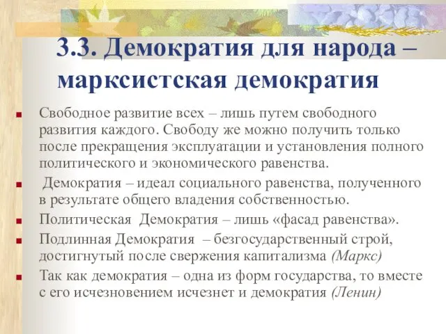 3.3. Демократия для народа – марксистская демократия Свободное развитие всех