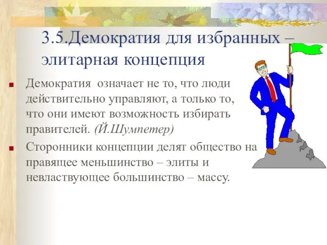 3.5.Демократия для избранных – элитарная концепция Демократия означает не то,