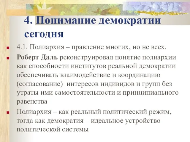 4. Понимание демократии сегодня 4.1. Полиархия – правление многих, но