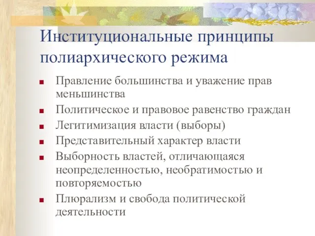 Институциональные принципы полиархического режима Правление большинства и уважение прав меньшинства