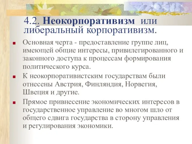 4.2. Неокорпоративизм или либеральный корпоративизм. Основная черта - предоставление группе