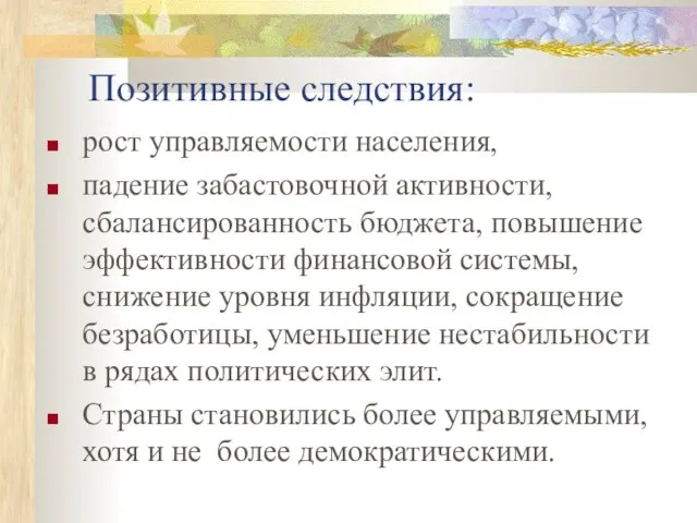 Позитивные следствия: рост управляемости населения, падение забастовочной активности, сбалансированность бюджета,