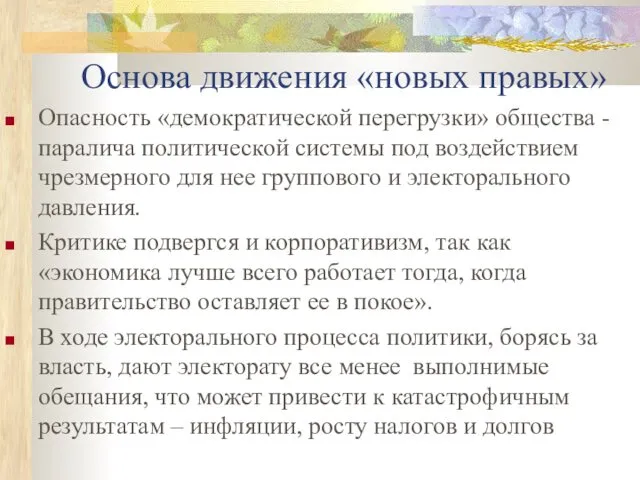 Основа движения «новых правых» Опасность «демократической перегрузки» общества - паралича