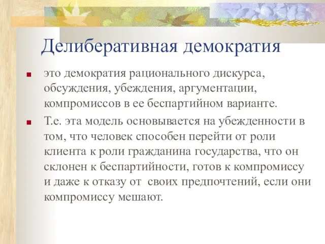 Делиберативная демократия это демократия рационального дискурса, обсуждения, убеждения, аргументации, компромиссов