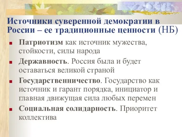 Источники суверенной демократии в России – ее традиционные ценности (НБ)