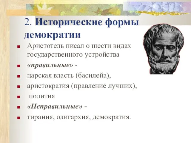 2. Исторические формы демократии Аристотель писал о шести видах государственного