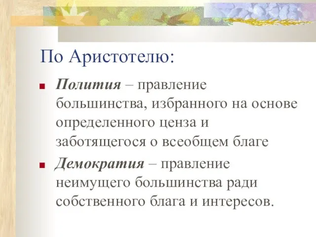 По Аристотелю: Полития – правление большинства, избранного на основе определенного