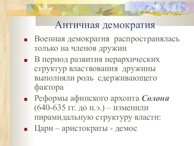 Античная демократия Военная демократия распространялась только на членов дружин В