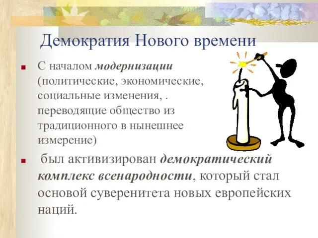 Демократия Нового времени С началом модернизации (политические, экономические, социальные изменения,