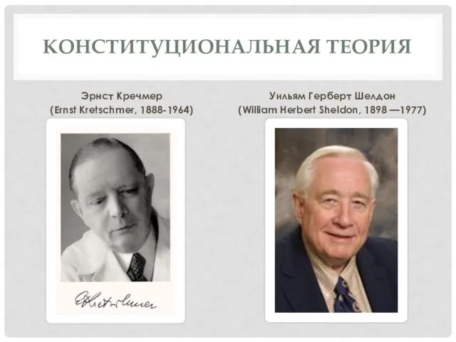 КОНСТИТУЦИОНАЛЬНАЯ ТЕОРИЯ Эрнст Кречмер (Ernst Kretschmer, 1888-1964) Уильям Герберт Шелдон (William Herbert Sheldon, 1898 —1977)