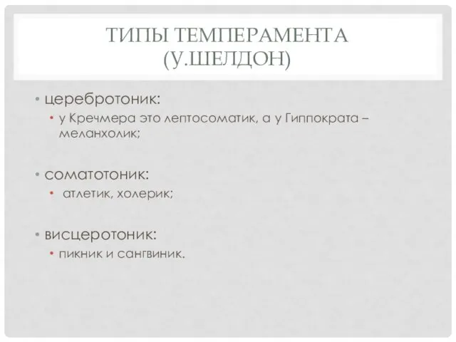 ТИПЫ ТЕМПЕРАМЕНТА (У.ШЕЛДОН) церебротоник: у Кречмера это лептосоматик, а у